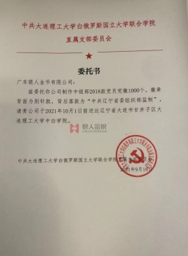 大連理工大學購買黨徽訂購采購授權(quán)委托公函