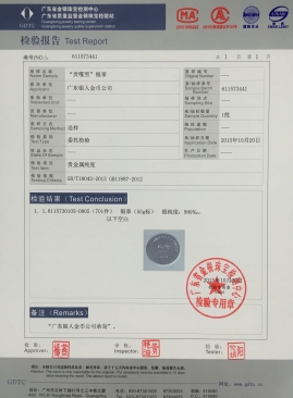 廣東省質(zhì)監(jiān)白銀純銀紀念幣章檢驗報告