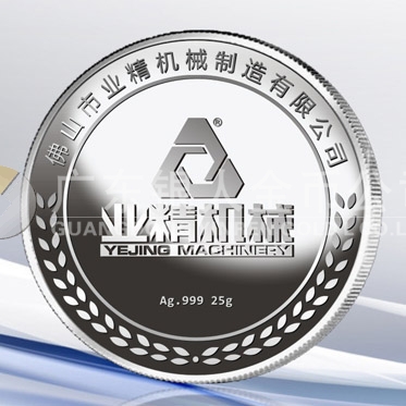 2016年10月　佛山定制　佛山業(yè)精機械訂制紀(jì)念銀牌