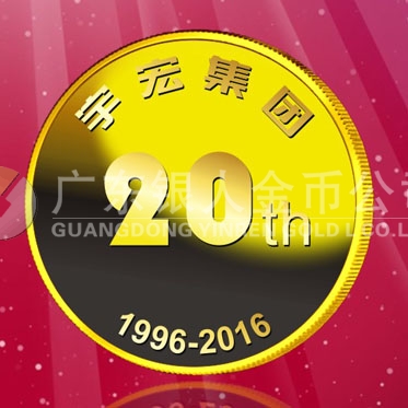 2016年8月　深圳定制　深圳宇宏集團(tuán)定制金章、純金紀(jì)念章
