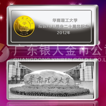 2012年10月；華南理工大學(xué)校友會(huì)生產(chǎn)制作銀條999銀條定制