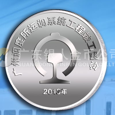 2013年4月廣鐵集團廣州調(diào)度所運調(diào)系統(tǒng)工程竣工紀(jì)念章定做