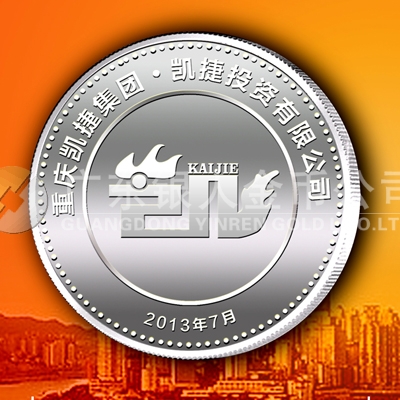 2013年6月重慶凱捷投資公司開(kāi)業(yè)典禮紀(jì)念章定制銀章