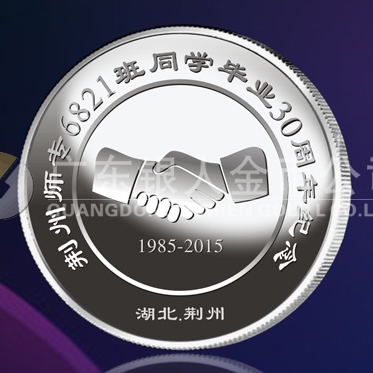 2015年5月鑄造　荊州師專純銀紀(jì)念章定做、紀(jì)念金銀章訂制