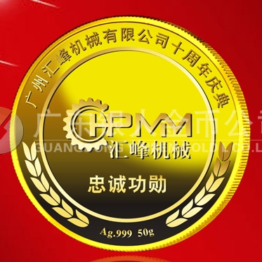2015年6月制造　廣州匯峰公司純金紀(jì)念章制造、紀(jì)念金牌制造