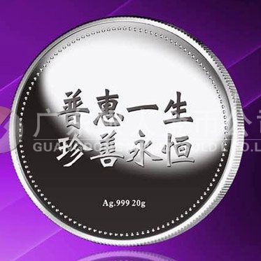 2015年8月定制　普惠一生、珍善永恒千足銀紀(jì)念章定制