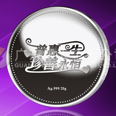 2015年8月定做　普惠一生、珍善永恒系列千足銀紀(jì)念章定做