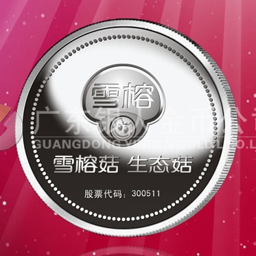 2016年4月定制　上海雪榕生物公司企業(yè)上市紀(jì)念銀章定制
