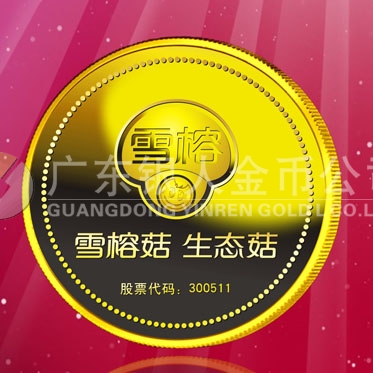 2016年4月定制　上海雪榕生物公司股票發(fā)行紀(jì)念金章定制