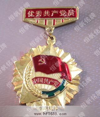 優(yōu)秀共產(chǎn)黨員榮譽(yù)獎?wù)?優(yōu)秀共產(chǎn)黨員榮譽(yù)勛章