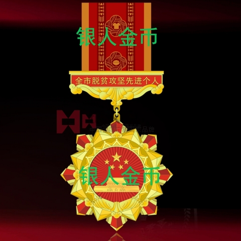 廣州市委市政府脫貧攻堅獎?wù)伦C書獎牌