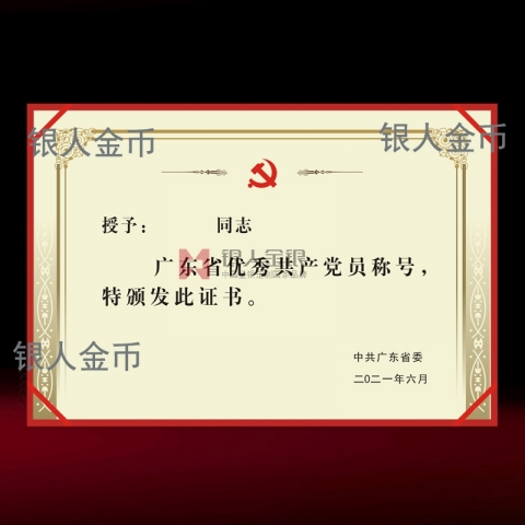 兩優(yōu)一先獎牌獎?wù)伦C書中共廣東省委優(yōu)秀共產(chǎn)黨員獎勵證書