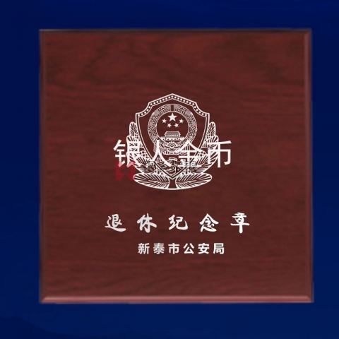 山東省公安廳新泰公安局民警退休紀念章