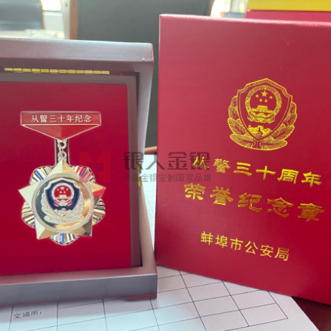 安徽省公安廳從警三十年榮譽紀念章-公安部獎章勛章徽章獎牌證章紀念章專業(yè)制造廠家廠商
