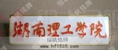 湖南理工學院?；?院?；照?院校胸章