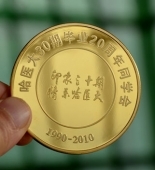 哈爾濱醫(yī)科大學(xué)20周年定做純金紀(jì)念章