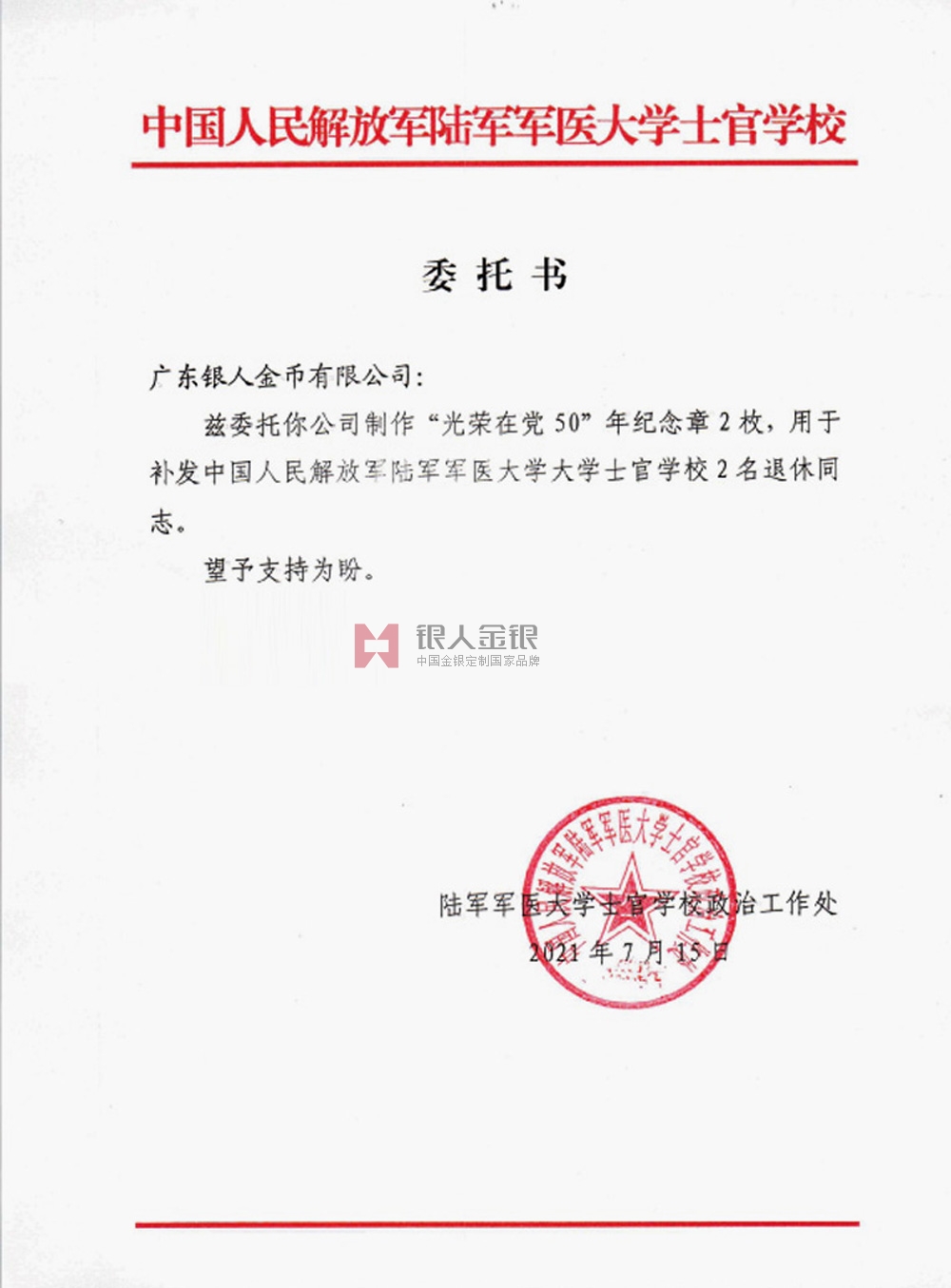 中國人民解放軍陸軍軍醫(yī)大學定制光榮在黨50年紀念章公函