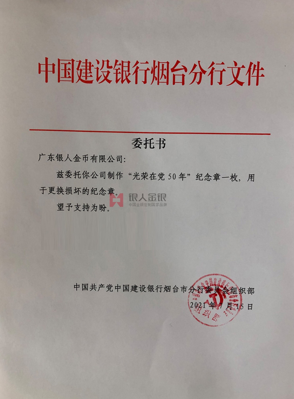 中國建設(shè)銀行山東省分行黨委定制紀念章公函