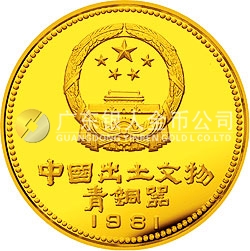 中國出土文物（青銅器）金銀紀(jì)念幣（第1組）1/4盎司圓形金質(zhì)紀(jì)念幣