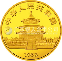 1982版熊貓紀(jì)念金幣1/4盎司圓形金質(zhì)紀(jì)念幣