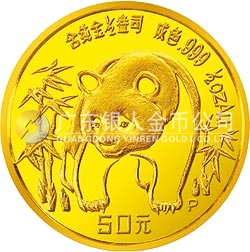 1986版熊貓紀念金幣1/2盎司圓形金質(zhì)紀念幣