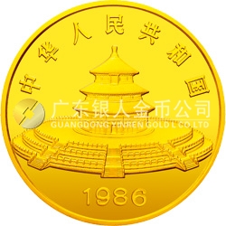 1986版熊貓紀(jì)念金12盎司圓形金質(zhì)紀(jì)念幣