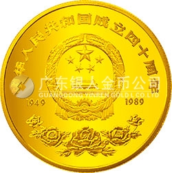 中華人民共和國成立40周年紀(jì)念金幣1/4盎司圓形金質(zhì)紀(jì)念幣