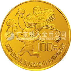 國際拯救兒童基金會70周年金銀紀念幣1/3盎司圓形金質(zhì)紀念幣