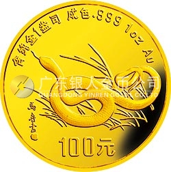 1989中國(guó)己巳（蛇）年金銀鉑紀(jì)念幣1盎司圓形金質(zhì)紀(jì)念幣