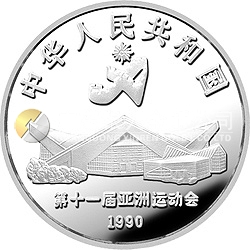 第11屆亞運(yùn)會(huì)金銀紀(jì)念幣（第2組）27克圓形銀質(zhì)紀(jì)念幣