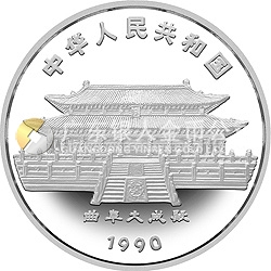 1990中國庚午（馬）年金銀鉑紀念幣12盎司圓形銀質(zhì)紀念幣