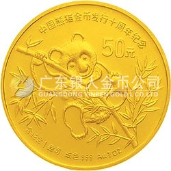 中國熊貓金幣發(fā)行10周年金銀紀(jì)念幣1盎司圓形金質(zhì)紀(jì)念幣