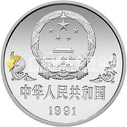 1991中國辛未（羊）年金銀鉑紀(jì)念幣1盎司圓形鉑質(zhì)紀(jì)念幣