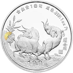 1991中國辛未（羊）年金銀鉑紀(jì)念幣1盎司圓形鉑質(zhì)紀(jì)念幣