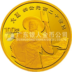 世界文化名人金銀紀念幣（第3組）1/3盎司圓形金質(zhì)紀念幣