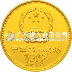 中國出土文物（青銅器）金銀紀(jì)念幣（第3組）1盎司圓形金質(zhì)紀(jì)念幣