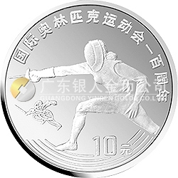 國際奧林匹克運動會100周年金銀紀念幣30克圓形銀質(zhì)紀念幣