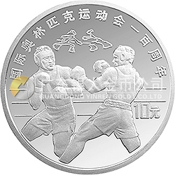 國際奧林匹克運動會100周年金銀紀念幣27克圓形銀質(zhì)紀念幣