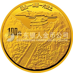 “擁有一片故土”中國(guó)名勝金銀紀(jì)念幣1盎司圓形金質(zhì)紀(jì)念幣