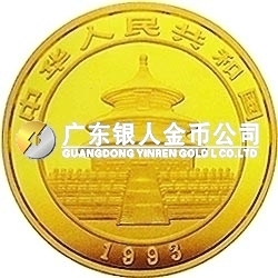 1993版熊貓金銀鉑及雙金屬紀(jì)念幣1/10盎司圓形金質(zhì)紀(jì)念幣