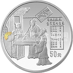 中國古代科技發(fā)明發(fā)現(xiàn)金銀鉑紀(jì)念幣（第2組）5盎司圓形銀質(zhì)紀(jì)念幣