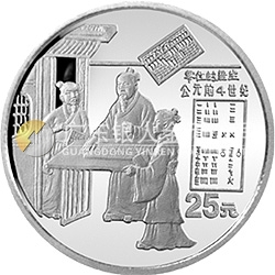 中國古代科技發(fā)明發(fā)現(xiàn)金銀鉑紀(jì)念幣（第2組）1/4盎司圓形鉑質(zhì)紀(jì)念幣