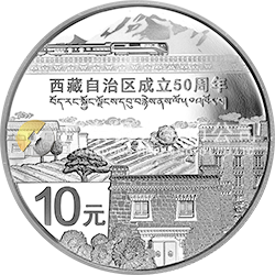西藏自治區(qū)成立50周年金銀紀(jì)念幣31.104克（1盎司）圓形銀質(zhì)紀(jì)念幣