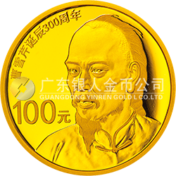 曹雪芹誕辰300周年金銀紀(jì)念幣7.776克（1/4盎司）圓形金質(zhì)紀(jì)念幣