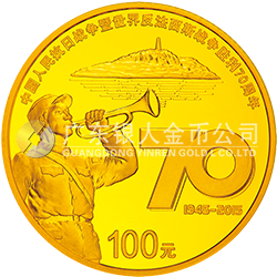 中國人民抗日戰(zhàn)爭暨世界反法西斯戰(zhàn)爭勝利70周年金銀紀(jì)念幣7.776克（1/4盎司）圓形金質(zhì)紀(jì)念幣