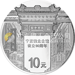 寧波錢業(yè)會(huì)館設(shè)立90周年金銀紀(jì)念幣30克圓形銀質(zhì)紀(jì)念幣