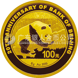 北京銀行成立20周年熊貓加字金銀紀(jì)念幣8克圓形金質(zhì)紀(jì)念幣
