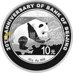 北京銀行成立20周年熊貓加字金銀紀(jì)念幣30克圓形銀質(zhì)紀(jì)念幣