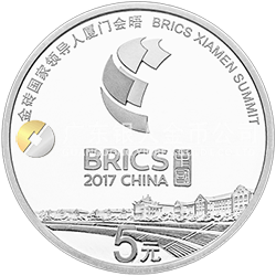 金磚國(guó)家領(lǐng)導(dǎo)人廈門會(huì)晤金銀紀(jì)念幣15克圓形銀質(zhì)紀(jì)念幣