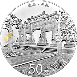 世界遺產(chǎn)——曲阜孔廟、孔林、孔府金銀紀(jì)念幣150克圓形銀質(zhì)紀(jì)念幣